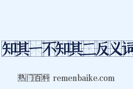 知其一不知其二反义词是什么意思的图片